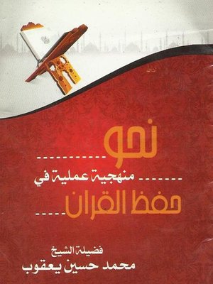 cover image of نحو منهجية عملية فى حفظ القرآن الكريم